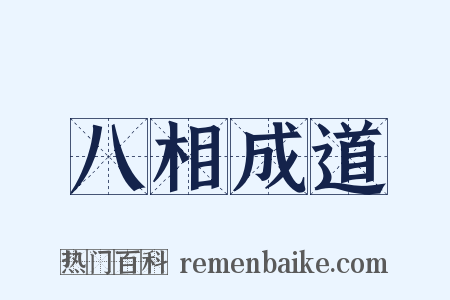 八相成道是什么意思的图片